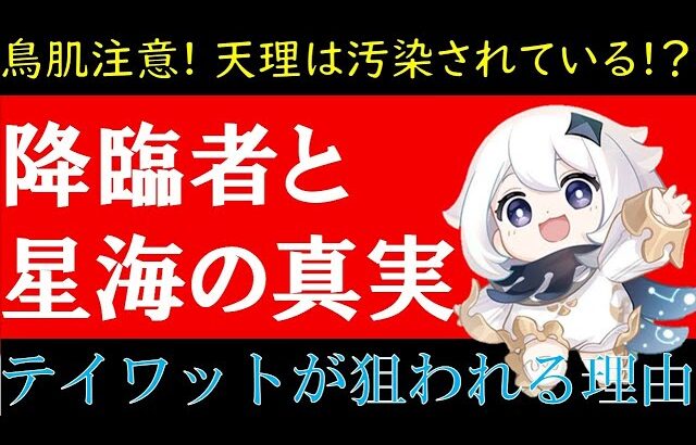 【原神】降臨者とキアナ顔の天理の調停者と星海の旅人-蛍/空の正体と目的考察①クレーの母親アリス②ダインスレイヴとカーンルイアの黄金の錬金術師レインドット③天空の島と神の目の豆知識【原神ストーリー解説】