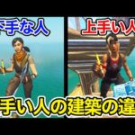 建築が上手い人と下手な人の違い！○○しない人は建築が一生上手くなれません【フォートナイト】