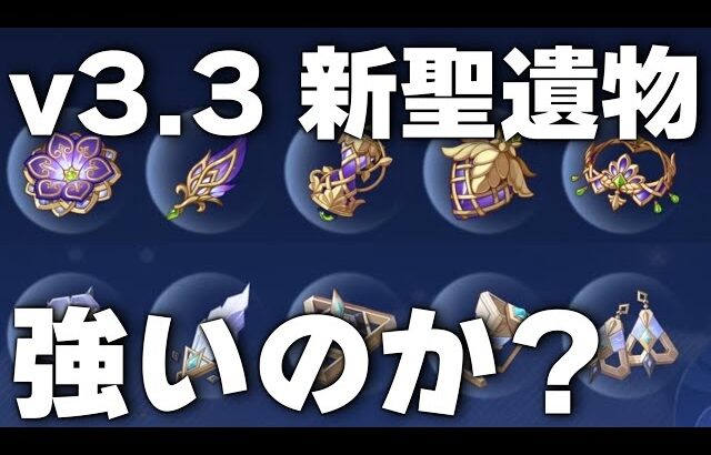 【解説】v3.3新聖遺物は強い？掘るべき？ | 楽園の絶花、砂上の楼閣の史話【原神/げんしん】※固定コメお読みください