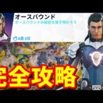 オースバウンドクエスト パート1 完全攻略【フォートナイト】