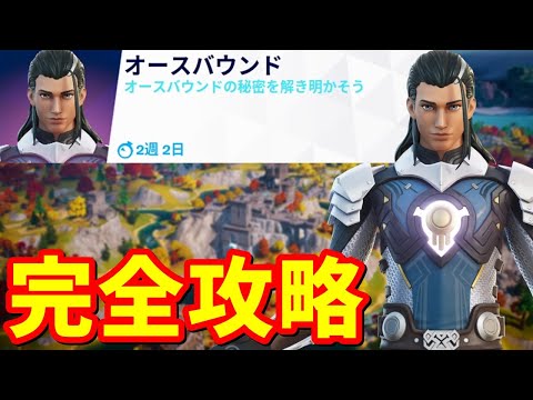 オースバウンドクエスト パート1 完全攻略【フォートナイト】