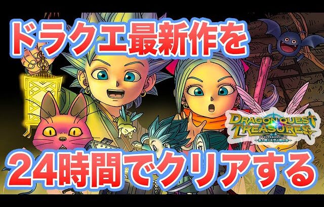 【最速配信】ドラクエトレジャーズを発売日に最速でプレイする その1