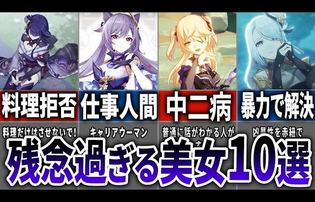 【原神】残念過ぎる美女＆美少女10選