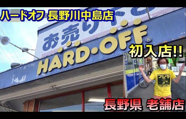 ハードオフ長野川中島店 レトロゲームショップ巡り ファミコン探訪 年間1000万円ゲーム購入男【ゲーム芸人フジタ】【開封芸人】【福袋芸人】【ゲーム紹介】【ゲーム実況】