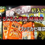 ファミコン福袋購入!初入店!ぐるぐる大帝国結城店 茨城県 レトロゲームショップ巡り ファミコン探訪 年間1000万円ゲーム購入男【ゲーム芸人フジタ】【開封芸人】【福袋芸人】【ゲーム紹介】【ゲーム実況】