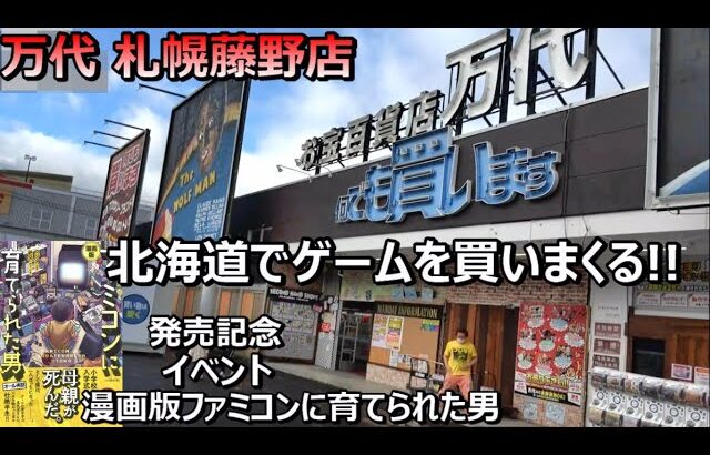 万代 札幌藤野店 北海道 漫画版ファミコンに育てられた男発売!レトロゲームショップ巡りファミコン探訪年間1000万円ゲーム購入男【ゲーム芸人フジタ】【開封芸人】【福袋芸人】【ゲーム紹介】【ゲーム実況】