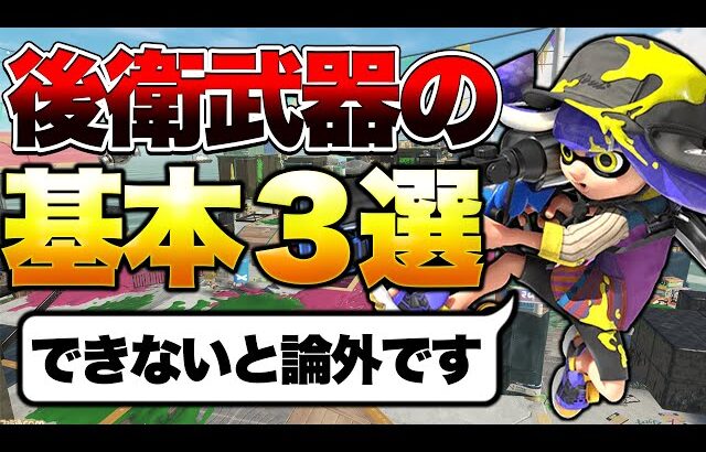 【できないと戦犯】知るだけで勝率が10倍になる後衛武器の最強の立ち回り3選！これができない後衛はマジで味方にいらないレベルです【スプラトゥーン3】【解説】【初心者】