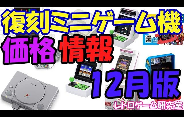 【レトロゲーム】復刻ミニハード最新価格＆中古情報12月版【ミニハード】