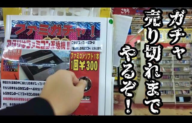 【ファミコン】何回で売り切れになる？1回300円のレトロなファミコンガチャを売切れになるまでやってみた！　当たりのファミコン互換機はでるのか？