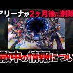 【絶対にアカン】現在海外にて “シーズン16でアリーナ削除” という情報が拡散されている件について。| ApexLegends