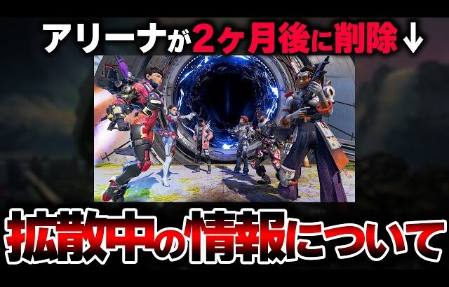 【絶対にアカン】現在海外にて “シーズン16でアリーナ削除” という情報が拡散されている件について。| ApexLegends