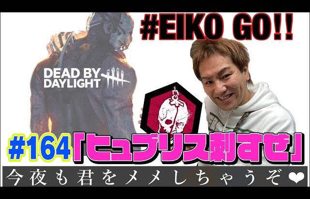 【#164】EIKOがデッドバイデイライトを生配信！【ゲーム実況】暴れるぞぉおお！！