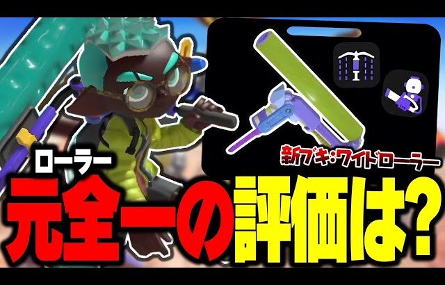 全1ローラーが”新武器”ワイドローラーを使ってみた結果・・・【Splatoon3】