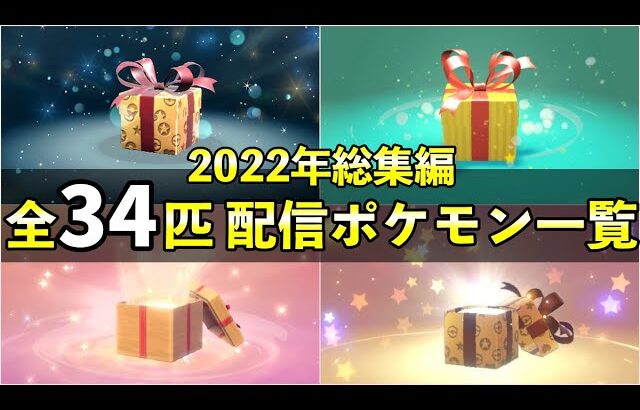 【2022年総集編】ふしぎなおくりもの一覧！まだ配信中のポケモンも紹介！