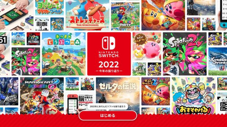 今年遊んだソフトを振り返る「Nintendo Switch 2022 ～今年の振り返り～」が公開！