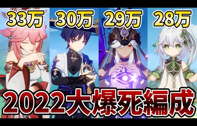 2022年の課金額を振り返ろう！ねるめろのガチャ大爆死★キャラ武器完凸編成だ！【原神Live】