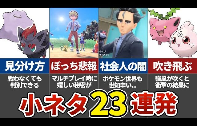 【一挙紹介】23連発！ポケモンSVに隠された小ネタをまとめてみた