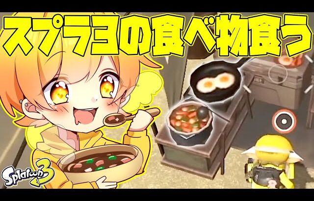 24時間スプラトゥーン3の中で見つけた食べ物しか食えない企画したら最高のゲームすぎて神ゲーすぎたwwwwwwwwwwww【実写】