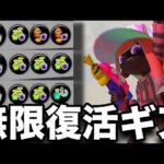 【恐怖】”無限復活スシコラ”の特攻戦法がマジでキモイんだがｗｗｗｗ【スプラトゥーン3】