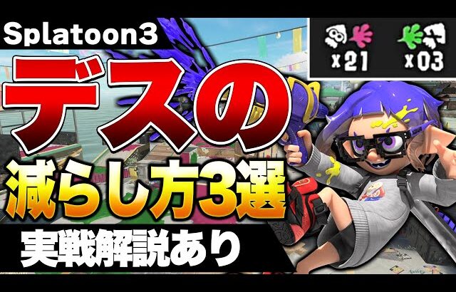 【上級者はみんなやってる】無駄なデスを減らして腕前を上げる方法３選解説！【スプラトゥーン3】【初心者】