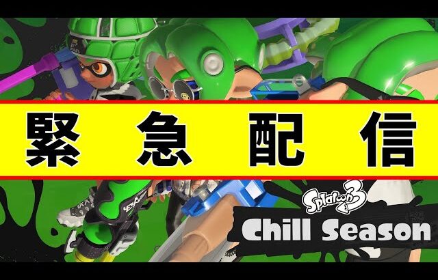 【スプラトゥーン3】新シーズン始動【不破湊/にじさんじ】