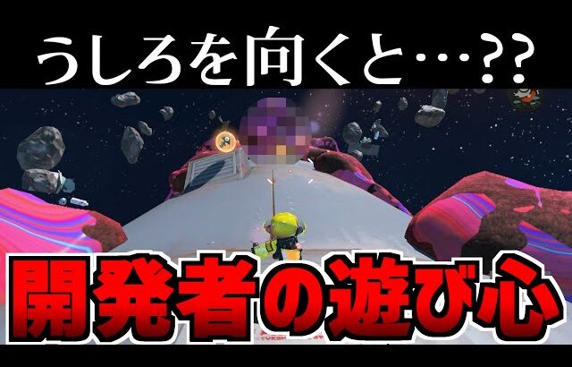 ラスボス戦で後ろを振り向くと…？？【スプラトゥーン3】