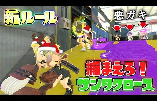 【新ルール】クリスマス限定企画！カーリングで悪さしてくる子供達からプレゼントを守れ！【スプラトゥーン3】