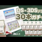 全30本！中身不明DS・3DSソフトを一気に開封！◯◯◯円お得で大満足！
