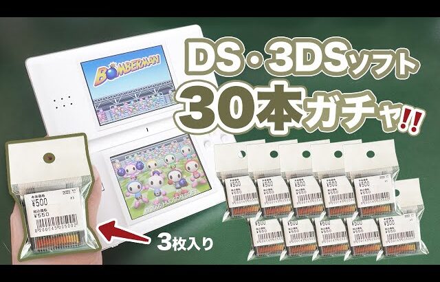 全30本！中身不明DS・3DSソフトを一気に開封！◯◯◯円お得で大満足！