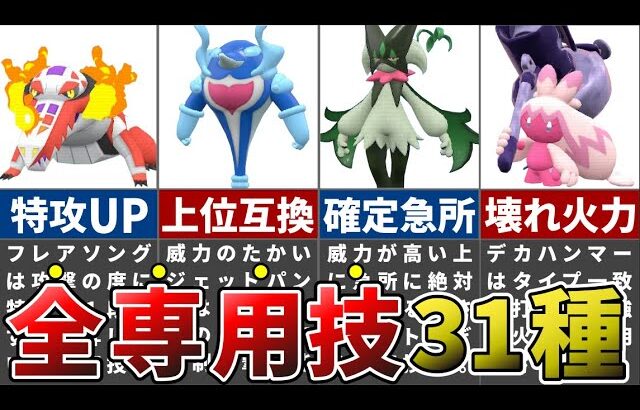 完全に公式が狂ったとしか思えない新専用技全31種まとめ【ポケモンSV】