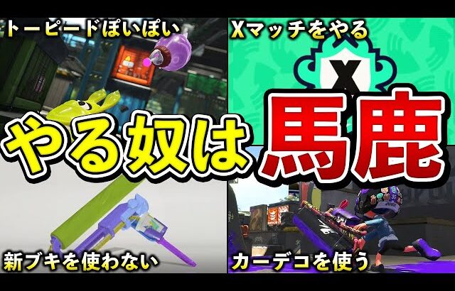 【スプラ3終わります】シーズン2で絶対にやってはいけない事5選【スプラトゥーン3】【解説】