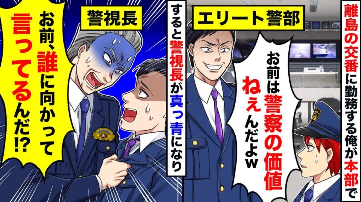 【悲報】離島の小さな交番で警察官として勤務をする俺。本部で再会した同期の警部「警察として価値ねえww」次の瞬間→警視長「誰に向かって言ってんだ!?」