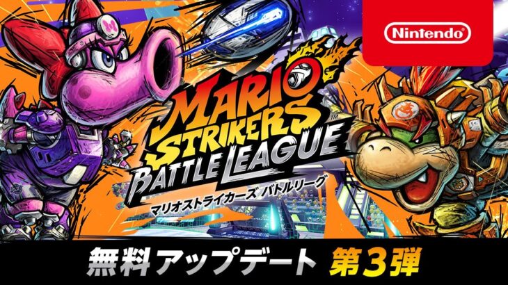 【アップデート】『マリオストライカーズ バトルリーグ』無料アップデート第3弾が12月14日に配信