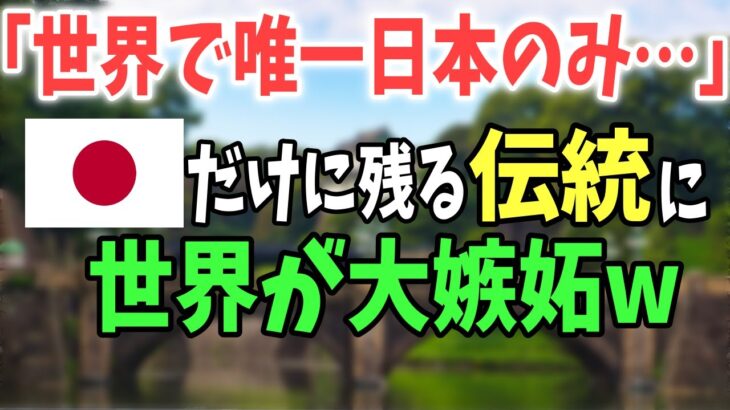 【衝撃】世界「残すは日本だけになってしまった・・・羨ましすぎるw」日本だけが残すアレが海外で話題にｗｗｗ