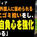 【マジかよ】日本が何故ゴミ拾いをするか・・・中国メディアが出した衝撃の答えがコレ