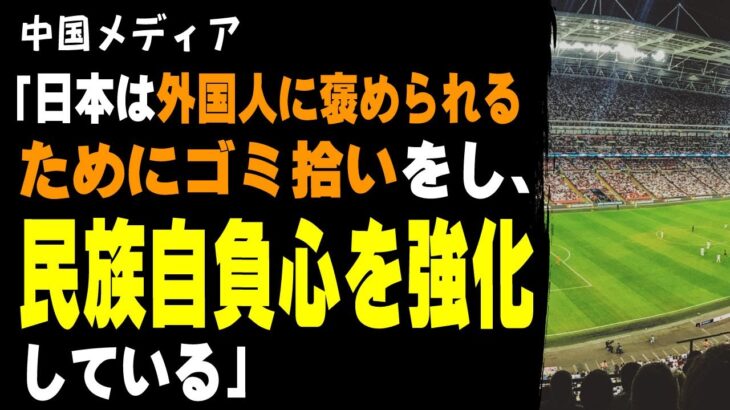 【マジかよ】日本が何故ゴミ拾いをするか・・・中国メディアが出した衝撃の答えがコレ