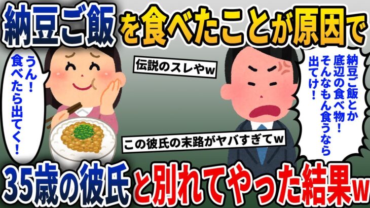 【衝撃】彼氏「納豆ご飯とか庶民的なもの食うな!」→35歳の彼氏と別れてやった結果w