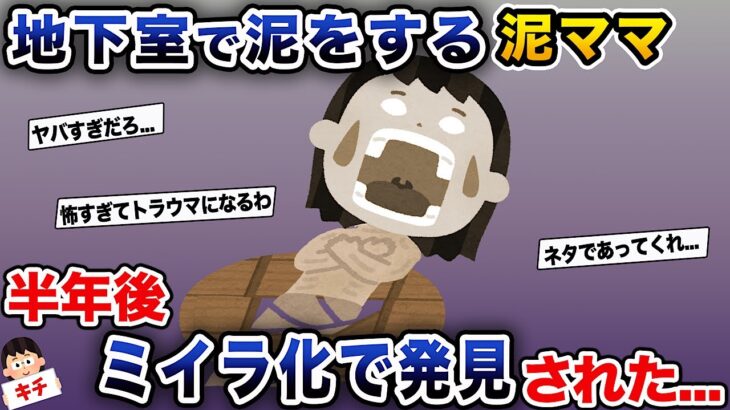 【悲報】地下室で泥をする泥ママ→半年後、ミイラ化で発見された…