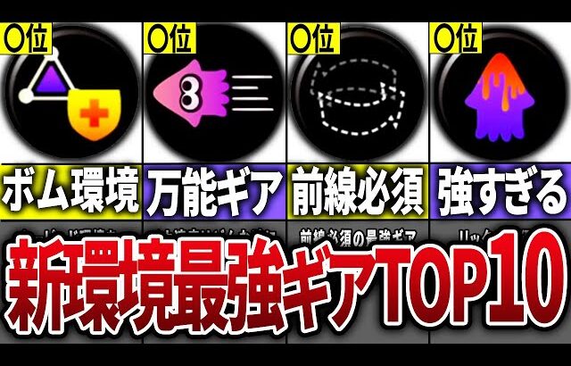 【最新版！】スプラ3の新環境最強ギアランキングTOP10【スプラトゥーン3】