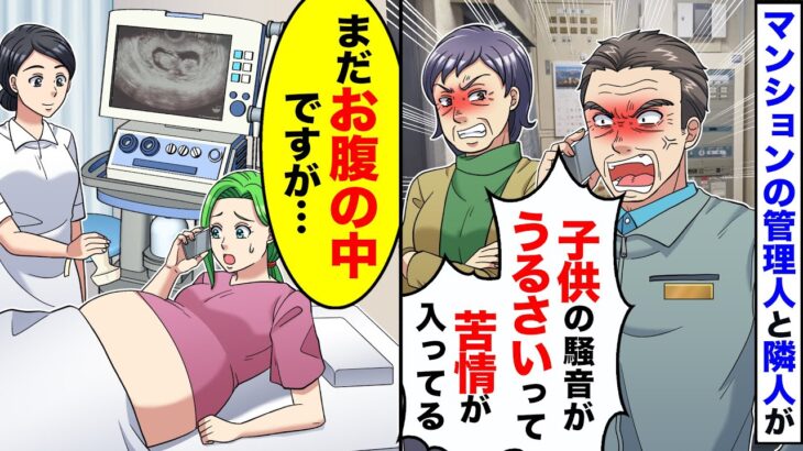 【マジかよ】マンション管理人と隣人「お子様の騒音で苦情が来ています!」→私「まだお腹の中ですが・・・」「え?」