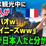 【驚愕】日本人がフランス観光中、中東系男に「ニーハオw」と声を掛けられる→5秒後、最悪の事態になってしまうww