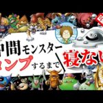 【40時間目~】PS2版ドラクエ5　仲間モンスターコンプまで寝ない配信【年末年始特別企画】