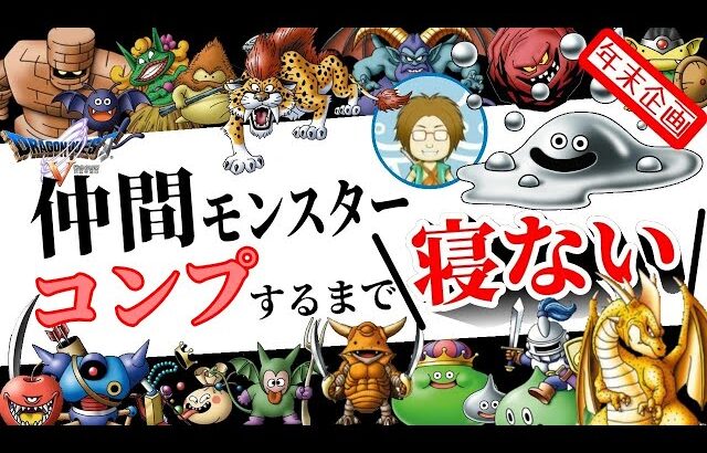 【40時間目~】PS2版ドラクエ5　仲間モンスターコンプまで寝ない配信【年末年始特別企画】