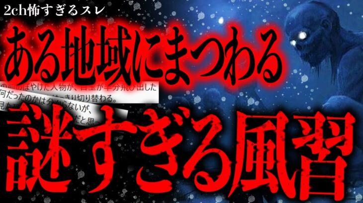 【仰天】俺の住んでいた村に存在した怖すぎる風習について話させてほしい