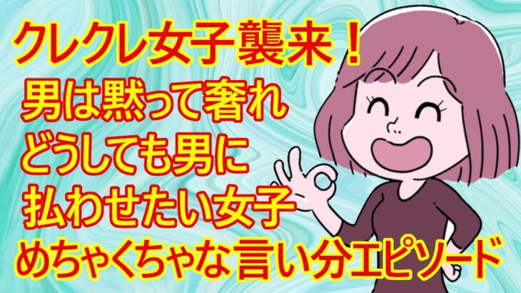 【マジかよ】他人の金で食べる飯は美味い!?どうしても男に奢らせたい!そんなクレクレ婚活女子さんの「あり得ない言い分エピソード!」