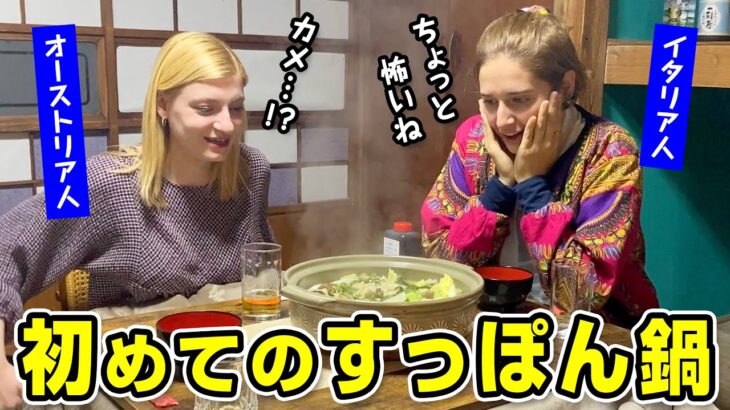 【マジかよ】外国人が恐る恐るすっぽん鍋を食べてみたらまさかの結果に?