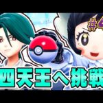 チャンピオンへ至る道！四天王との決戦だ『ポケットモンスター バイオレット』を実況プレイ #43【ポケモンバイオレット】