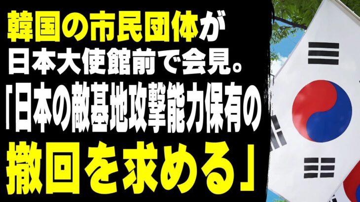 【衝撃】韓国の市民団体が日本大使館前で会見。「日本の敵基地攻撃能力保有の撤回を求める」