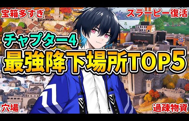 プロ厳選のチャプター4最強降下場所ランキング!!【フォートナイト/Fortnite】