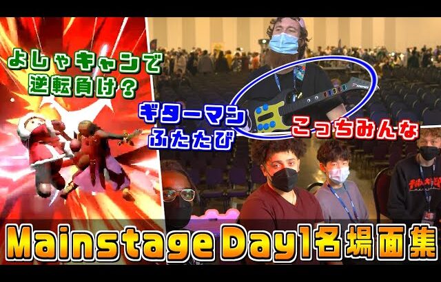 ギターマン再び,4人でカメラアピール,よしゃキャンで負け？『Mainstage 2022』Day1ハイライト【スマブラDX/スマブラSP】